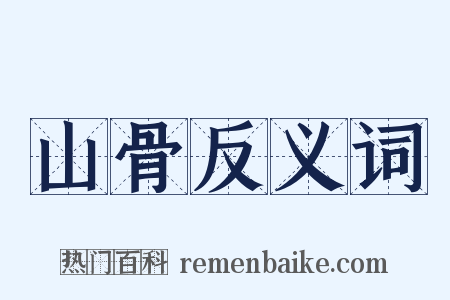 山骨反义词是什么意思的图片